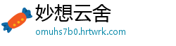 妙想云舍